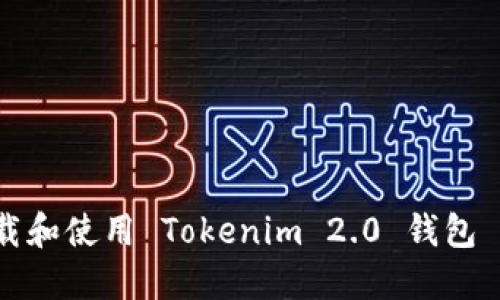 如何下载和使用 Tokenim 2.0 钱包 iOS 版？