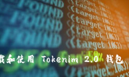 如何下载和使用 Tokenim 2.0 钱包 iOS 版？