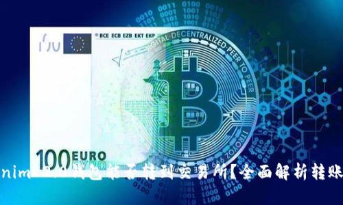 Tokenim 2.0钱包能否转到交易所？全面解析转账流程