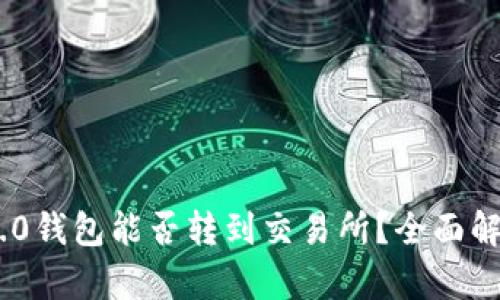 Tokenim 2.0钱包能否转到交易所？全面解析转账流程