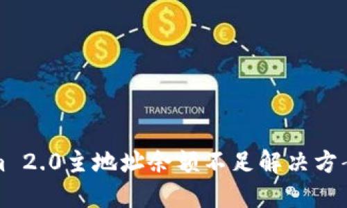 Tokenim 2.0主地址余额不足解决方案与指南
