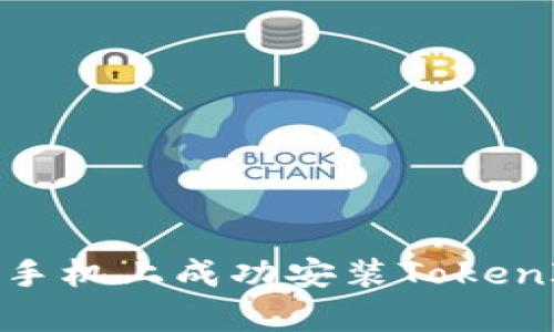如何在安卓手机上成功安装TokenIm 2.0应用