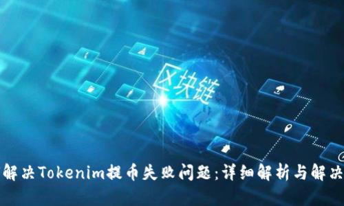 如何解决Tokenim提币失败问题：详细解析与解决方案