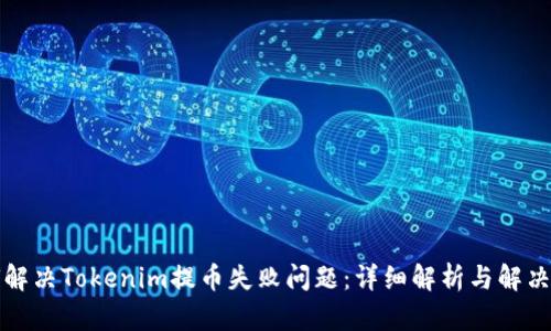 如何解决Tokenim提币失败问题：详细解析与解决方案