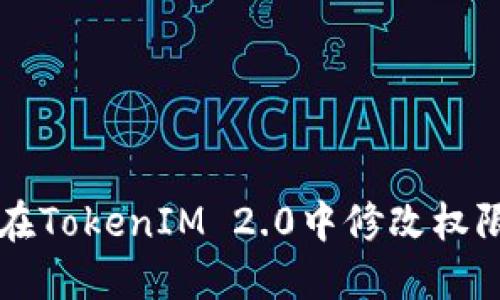 如何在TokenIM 2.0中修改权限设置
