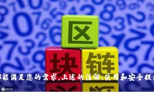 为你解读：Tokenim安卓版使用教程，快速上手加密货币管理

Tokenim, 安卓版, 加密货币, 使用教程/guanjianci

---

### 引言

在近年来，加密货币的蓬勃发展使得越来越多的人开始关注这一领域。Tokenim作为一款专注于加密货币管理和交易的安卓版应用，提供了便捷的工具和丰富的功能，帮助用户轻松管理其数字资产。本文将详细介绍Tokenim安卓版的使用教程，包括如何下载、安装、注册及实际操作等几个方面，帮助用户快速上手。

### Tokenim应用介绍

Tokenim是一款以用户体验为中心的加密货币管理应用，用户可以通过它追踪市场动态、进行交易、管理资产、获取技术分析等。它提供了智能提醒和多重安全保障，以确保用户的资产安全。该应用不仅适合新手用户上手，也为有经验的交易者提供了丰富的功能和工具。

### 如何下载与安装Tokenim

#### 1. 下载链接

Tokenim可以在各大安卓应用商店找到，例如Google Play Store、华为应用市场等。您只需在搜索栏中输入“Tokenim”，就可以找到该应用。

#### 2. 安装步骤

- **第一步**：找到Tokenim应用后，点击下载按钮。
- **第二步**：下载完成后，安装程序会自动启动。如果没有自动启动，您可以手动打开下载的APK文件。
- **第三步**：系统会提示您进行安全性设置，允许安装来自未知来源的应用。
- **第四步**：按照屏幕上的指示完成安装。

#### 3. 开启权限

为了确保Tokenim的正常运行，您可能需要在应用开启后，允许其访问您的位置、通知等权限。

### 注册与登录流程

#### 1. 注册账户

- **输入信息**：打开Tokenim，首页会有注册账户的选项。点击后，您需要输入您的电子邮箱、设定密码等基本信息。
- **验证邮箱**：注册后，Tokenim会发送一封验证邮件到您的邮箱，按照邮件中的指引完成邮箱验证。
- **完善信息**：一旦验证成功，您可以根据应用的提示完善个人信息，例如手机号码、双因素认证等，以增强账户安全性。

#### 2. 登录账户

如果您已经注册，您可以直接输入邮箱和密码进行登录。如果您忘记密码，可以通过“忘记密码”选项进行密码重置。

### Tokenim的主要功能

Tokenim提供多种功能，包括但不限于：

- **资产管理**：可以添加和查看不同类型的加密货币资产，查看其实时价格和市场变化。
- **交易执行**：支持多种交易模式，用户可以选择限价单、市价单等进行交易。
- **市场分析**：提供实时行情和技术图表，可以帮助用户进行市场分析。
- **提醒功能**：用户可以设定价格提醒，一旦价格达到设定值，应用会及时通知您。
  
### Tokenim使用的实践技巧

#### 1. 如何添加和管理资产

使用Tokenim管理加密资产非常简单。您只需在资产管理界面，选择“添加资产”，然后搜索您想要添加的加密货币。添加后，您可以随时查看其市场表现。

#### 2. 交易指导

在执行交易前，确保您已确认资产的真实价格。在输入交易数量和价格时，Tokenim会提供实时数据，确保您不会错过市场动态。

### 常见问题解答

在使用Tokenim过程中，用户可能会遇到一些常见问题，下面我们将针对五个相关问题进行详细解释。

#### 1. Tokenim安全吗？

安全性是许多加密货币用户最关心的问题。Tokenim在安全设计上采用了多重保护措施，其中包括：

- **双因素认证**：Tokenim支持双因素认证，这是一种有效的安全保障方法。
- **数据加密**：所有用户的敏感数据和交易信息都会经过加密处理，确保信息不被泄露。
- **定期安全审计**：Tokenim会定期进行系统安全审计，以确保其安全性始终处于高标准之上。
  
尽管Tokenim设有多重安全措施，用户也需要保持良好的安全习惯。例如，不要在公用网络下进行交易，避免在不安全的设备上登录应用等。保护好个人密码，不轻信外部链接，也是一项重要的自我保护措施。

#### 2. Tokenim支持哪些加密货币？

Tokenim的优势之一就是支持多种加密货币，这使用户能够在一个平台上同时管理不同的资产。Tokenim支持的主流加密货币包括：

- **比特币（Bitcoin）**：作为市值最大的加密货币，Tokenim提供实时的比特币市场数据。
- **以太坊（Ethereum）**：Tokenim同样支持以太坊及其衍生资产，方便用户进行交易。
- **莱特币（Litecoin）、瑞波币（Ripple）等**：这些也是Tokenim支持的主要加密货币种类。随著市场的发展，Tokenim会陆续添加新的资产。

用户可在Tokenim的资产管理界面查看所有支持的资产及其市场信息。

#### 3. 如何进行资产转账？

资产转账操作在Tokenim中操作非常简单。以下是详细步骤：

- **选择资产**：在资产管理界面，选择您要转账的加密货币。
- **点击转账**：在该资产的页面中，点击“转账”选项。
- **输入信息**：输入对方的钱包地址和转账金额，确认无误后，点击“确认转账”。
- **确认安全性**：如果您开启了双因素认证，系统会要求您输入验证码以确认操作。

在转账过程中，用户需确保输入的钱包地址准确无误，一旦转账完成，资产将不可逆转地转移。

#### 4. 如何发现最新市场动态？

Tokenim提供多种方式让用户及时获取市场的最新动态：

- **市场动态栏目**：在Tokenim的首页，用户可以查看实时的市场行情，包括涨跌幅、成交量等。
- **新闻提醒**：Tokenim会根据用户的兴趣推送最新的市场相关新闻，让您及时了解行业动态。
- **技术分析工具**：用户可以使用Tokenim内置的技术分析工具，查看不同资产的历史数据和趋势。

通过这些方式，用户始终可以获得市场的最新动态，帮助他们做出及时的决策。

#### 5. 如何联系客服？

Tokenim在用户支持方面也做了许多努力，若用户在使用过程中有任何问题，可以通过以下方式联系客服：

- **在线客服**：Tokenim在应用内提供了在线客服的功能，用户可直接与客服人员进行对话。
- **邮箱支持**：用户可以通过发送邮件至客服邮箱，表达自己的问题或建议，客服会尽快给出回应。
- **FAQ页面**：Tokenim还设置了常见问题解答页面，用户可自行查阅解决方案。

### 结论

Tokenim安卓版作为一款优秀的加密货币管理工具，能够为用户提供全方位的服务与体验。无论您是新手还是资深交易者，Tokenim都能满足您的需求。上述的注册、使用和安全提示等内容，相信能帮助您更好地掌握Tokenim的使用方法，助您在加密货币的世界中发现更多的可能性。