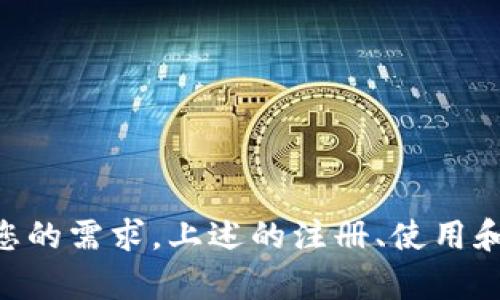为你解读：Tokenim安卓版使用教程，快速上手加密货币管理

Tokenim, 安卓版, 加密货币, 使用教程/guanjianci

---

### 引言

在近年来，加密货币的蓬勃发展使得越来越多的人开始关注这一领域。Tokenim作为一款专注于加密货币管理和交易的安卓版应用，提供了便捷的工具和丰富的功能，帮助用户轻松管理其数字资产。本文将详细介绍Tokenim安卓版的使用教程，包括如何下载、安装、注册及实际操作等几个方面，帮助用户快速上手。

### Tokenim应用介绍

Tokenim是一款以用户体验为中心的加密货币管理应用，用户可以通过它追踪市场动态、进行交易、管理资产、获取技术分析等。它提供了智能提醒和多重安全保障，以确保用户的资产安全。该应用不仅适合新手用户上手，也为有经验的交易者提供了丰富的功能和工具。

### 如何下载与安装Tokenim

#### 1. 下载链接

Tokenim可以在各大安卓应用商店找到，例如Google Play Store、华为应用市场等。您只需在搜索栏中输入“Tokenim”，就可以找到该应用。

#### 2. 安装步骤

- **第一步**：找到Tokenim应用后，点击下载按钮。
- **第二步**：下载完成后，安装程序会自动启动。如果没有自动启动，您可以手动打开下载的APK文件。
- **第三步**：系统会提示您进行安全性设置，允许安装来自未知来源的应用。
- **第四步**：按照屏幕上的指示完成安装。

#### 3. 开启权限

为了确保Tokenim的正常运行，您可能需要在应用开启后，允许其访问您的位置、通知等权限。

### 注册与登录流程

#### 1. 注册账户

- **输入信息**：打开Tokenim，首页会有注册账户的选项。点击后，您需要输入您的电子邮箱、设定密码等基本信息。
- **验证邮箱**：注册后，Tokenim会发送一封验证邮件到您的邮箱，按照邮件中的指引完成邮箱验证。
- **完善信息**：一旦验证成功，您可以根据应用的提示完善个人信息，例如手机号码、双因素认证等，以增强账户安全性。

#### 2. 登录账户

如果您已经注册，您可以直接输入邮箱和密码进行登录。如果您忘记密码，可以通过“忘记密码”选项进行密码重置。

### Tokenim的主要功能

Tokenim提供多种功能，包括但不限于：

- **资产管理**：可以添加和查看不同类型的加密货币资产，查看其实时价格和市场变化。
- **交易执行**：支持多种交易模式，用户可以选择限价单、市价单等进行交易。
- **市场分析**：提供实时行情和技术图表，可以帮助用户进行市场分析。
- **提醒功能**：用户可以设定价格提醒，一旦价格达到设定值，应用会及时通知您。
  
### Tokenim使用的实践技巧

#### 1. 如何添加和管理资产

使用Tokenim管理加密资产非常简单。您只需在资产管理界面，选择“添加资产”，然后搜索您想要添加的加密货币。添加后，您可以随时查看其市场表现。

#### 2. 交易指导

在执行交易前，确保您已确认资产的真实价格。在输入交易数量和价格时，Tokenim会提供实时数据，确保您不会错过市场动态。

### 常见问题解答

在使用Tokenim过程中，用户可能会遇到一些常见问题，下面我们将针对五个相关问题进行详细解释。

#### 1. Tokenim安全吗？

安全性是许多加密货币用户最关心的问题。Tokenim在安全设计上采用了多重保护措施，其中包括：

- **双因素认证**：Tokenim支持双因素认证，这是一种有效的安全保障方法。
- **数据加密**：所有用户的敏感数据和交易信息都会经过加密处理，确保信息不被泄露。
- **定期安全审计**：Tokenim会定期进行系统安全审计，以确保其安全性始终处于高标准之上。
  
尽管Tokenim设有多重安全措施，用户也需要保持良好的安全习惯。例如，不要在公用网络下进行交易，避免在不安全的设备上登录应用等。保护好个人密码，不轻信外部链接，也是一项重要的自我保护措施。

#### 2. Tokenim支持哪些加密货币？

Tokenim的优势之一就是支持多种加密货币，这使用户能够在一个平台上同时管理不同的资产。Tokenim支持的主流加密货币包括：

- **比特币（Bitcoin）**：作为市值最大的加密货币，Tokenim提供实时的比特币市场数据。
- **以太坊（Ethereum）**：Tokenim同样支持以太坊及其衍生资产，方便用户进行交易。
- **莱特币（Litecoin）、瑞波币（Ripple）等**：这些也是Tokenim支持的主要加密货币种类。随著市场的发展，Tokenim会陆续添加新的资产。

用户可在Tokenim的资产管理界面查看所有支持的资产及其市场信息。

#### 3. 如何进行资产转账？

资产转账操作在Tokenim中操作非常简单。以下是详细步骤：

- **选择资产**：在资产管理界面，选择您要转账的加密货币。
- **点击转账**：在该资产的页面中，点击“转账”选项。
- **输入信息**：输入对方的钱包地址和转账金额，确认无误后，点击“确认转账”。
- **确认安全性**：如果您开启了双因素认证，系统会要求您输入验证码以确认操作。

在转账过程中，用户需确保输入的钱包地址准确无误，一旦转账完成，资产将不可逆转地转移。

#### 4. 如何发现最新市场动态？

Tokenim提供多种方式让用户及时获取市场的最新动态：

- **市场动态栏目**：在Tokenim的首页，用户可以查看实时的市场行情，包括涨跌幅、成交量等。
- **新闻提醒**：Tokenim会根据用户的兴趣推送最新的市场相关新闻，让您及时了解行业动态。
- **技术分析工具**：用户可以使用Tokenim内置的技术分析工具，查看不同资产的历史数据和趋势。

通过这些方式，用户始终可以获得市场的最新动态，帮助他们做出及时的决策。

#### 5. 如何联系客服？

Tokenim在用户支持方面也做了许多努力，若用户在使用过程中有任何问题，可以通过以下方式联系客服：

- **在线客服**：Tokenim在应用内提供了在线客服的功能，用户可直接与客服人员进行对话。
- **邮箱支持**：用户可以通过发送邮件至客服邮箱，表达自己的问题或建议，客服会尽快给出回应。
- **FAQ页面**：Tokenim还设置了常见问题解答页面，用户可自行查阅解决方案。

### 结论

Tokenim安卓版作为一款优秀的加密货币管理工具，能够为用户提供全方位的服务与体验。无论您是新手还是资深交易者，Tokenim都能满足您的需求。上述的注册、使用和安全提示等内容，相信能帮助您更好地掌握Tokenim的使用方法，助您在加密货币的世界中发现更多的可能性。