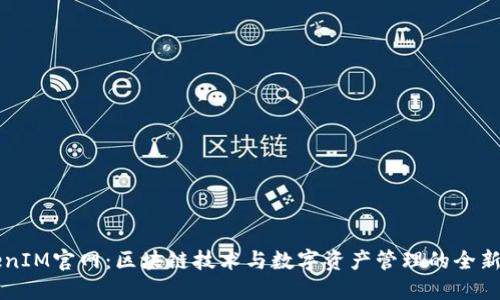 TokenIM官网：区块链技术与数字资产管理的全新平台