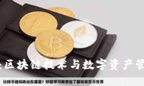 TokenIM官网：区块链技术与数字资产管理的全新平台