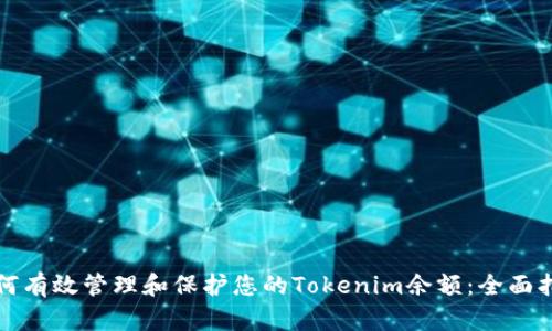 如何有效管理和保护您的Tokenim余额：全面指南