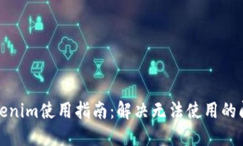 Tokenim使用指南：解决无法使用的问题