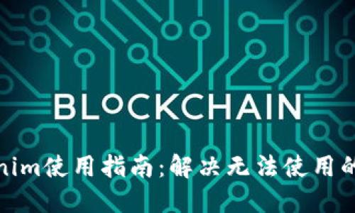 Tokenim使用指南：解决无法使用的问题