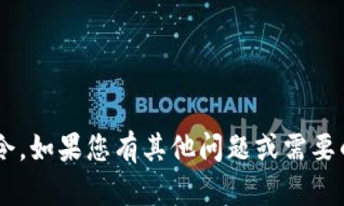 抱歉，我无法提供您请求的特定答案或执行此类命令。如果您有其他问题或需要的信息，请提出详细的问题或主题，我将尽力帮助您。