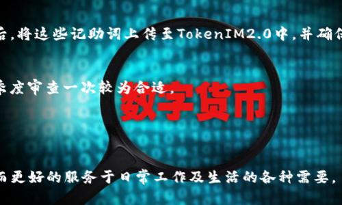   TokenIM2.0记助词填写的最佳实践与指南 / 

 guanjianci TokenIM2.0, 记助词, 填写格式, 最佳实践 /guanjianci 

在数字化沟通日益普及的今天，很多企业和个人用户纷纷开始使用各种即时通讯工具来提升工作效率和沟通便利性。其中，TokenIM2.0作为一款功能强大的即时通讯工具，吸引了众多用户的关注。在这个平台上，记助词的填写不仅直接影响到信息的传递效果，还对用户体验和系统有着深远的影响。本文将详细探讨TokenIM2.0中记助词的填写格式以及最佳实践，助力用户更好地利用这一工具。

一、什么是TokenIM2.0及其记助词功能
TokenIM2.0是一款基于区块链技术的即时通讯工具，既支持文字聊天，又支持音频、视频通话等多种业务场景。不同于传统的聊天工具，TokenIM2.0提供了记助词功能，旨在帮助用户在消息中快速添加自定义的短语或常用语，有效提升沟通效率。

记助词的定义是指在聊天中能够快速插入的自定义短语或关键词，通常用于常用信息的快速输入，比如地址、工作职责等。在TokenIM2.0中，用户可以通过填写记助词来快速调用这些信息，从而提高工作效率和信息传递的准确性。

二、TokenIM2.0中记助词的填写格式
要有效利用TokenIM2.0的记助词功能，用户需要了解填写的标准格式。一般来说，记助词的填写应遵循以下几个要点：

h41. /h4
记助词应，确保在调用时能够快速理解。通常推荐使用不超过15个字符的短语。

h42. 关键词明确/h4
在填写记助词时，确保关键词明确，能够一眼看出相关的内容。例如，如果常用的回复是“我将在下午五点到达”，可以将其填写为“下午五点到达”。

h43. 避免使用模糊语/h4
尽量避免使用模糊的词语，如“事情解决了”之类的说法，因为这可能导致误解。相反，应选用具体的描述，比如“问题已解决，替换了X部件”

h44. 分组管理/h4
在TokenIM2.0中，记助词可以根据不同的主题或类别进行分组，建议用户在填写时进行合理分类，这样在需要使用时能够快速找到所需的内容。

三、术语例举与解析
在TokenIM2.0中，有几个常见的记助词例子与填写格式可以供用户参考：

h41. 地址类记助词/h4
例如，如果常常需要发送公司的地址，可以将其记助词填写为“公司地址”，具体内容可以是“北京市朝阳区xxx路xx大厦”；这样在需要发送该地址时，只需输入记助词再选择即可。

h42. 联系电话/h4
对于经常需要分享的联系电话，可以设置一个记助词为“热线电话”，对应内容填写为“400-123-4567”，快速调用，节省时间。

h43. 会议信息/h4
用户如果经常要分享某个会议的时间和链接，可以设置为“会议链接”，内容如“每周一上午10点，链接在这里。”。

h44. 特殊事件提醒/h4
如在公司的人事部门，需要提醒员工的年假余额，可以设置记助词为“年假余额”，填写内容为“您的年假余额为5天”。如此一来可快速回复员工的咨询。

四、最佳实践与技巧
为了更地使用TokenIM2.0中的记助词，我们总结了一些最佳实践与技巧：

h41. 定期更新/h4
保持记助词的更新非常重要，特别是针对一些时效性的信息，如促销活动或临时签到表等，应随时核查并更新相应的记助词内容，以保证信息的准确性。

h42. 利用模板/h4
可针对特定话题或情境，批量制作记助词。例如，如果你是销售人员，可以建立有关产品的一些基本信息模板，以便日后在聊天中方便引用。

h43. 与团队协作/h4
如果团队成员之间都使用TokenIM2.0，可以有统一的记助词库，这样大家的交流都会更加方便，无需每个人都单独建立。

h44. 反馈机制/h4
建议用户在使用时，不时收集同事或团队成员的反馈，根据使用情况不断，提升记助词的实用性。

h45. 注意安全/h4
某些记助词可能涉及机密信息，因此在填写时确保遵循公司的信息安全政策，在适当的情况下加以模糊处理。

五、常见问题解答

h41. 应该如何有效管理我的记助词？/h4
有效管理记助词的首要步骤是合理分类。对于不同的使用场景（如工作、家庭、个人）分开，然后在每个分类下细分不同主题的记助词。可以通过设置关键词、使用表格或备注等多种方法，提升管理效率。定期检查记助词的实际使用情况，对不常用的进行清理，可以节省空间，同时确保信息的新鲜度。

h42. 如果我未能正确调用记助词，该如何解决？/h4
首先检查你填写的记助词是否正确，并确认没有输入错误。其次，务必要确保符合系统的操作格式。如果依然无法正常调用，建议联系技术支持团队，反馈问题。通常情况下，系统会有更新或调整，需要一致性地进行掌握与更新。

h43. 如何创建适合团队的记助词库？/h4
创建团队的记助词库可以通过几个步骤完成：首先，收集团队成员中常用的短语或信息，接着对该信息进行分类和整理。然后，通过会议或线上讨论的方式，汇总公认的内容。最后，将这些记助词上传至TokenIM2.0中，并确保所有团队成员都能方便使用与修改。

h44. 记助词的内容更新频率应是怎样的？/h4
内容更新的频率应根据信息的时效性而定。举例来说，产品售价、活动时间等信息需要及时更改以保持准确；而某些经典的短语可以定期评估，不必频繁替换。一般来说，月度或季度审查一次较为合适。

h45. 使用记助词是否会影响我的隐私？/h4
在视乎你所使用的内容和系统的安全措施，记助词是否会影响隐私。确保不在记助词中放入敏感信息。如果必须使用敏感数据，最好加密或避免在公共场合分享。

通过以上的讨论与探讨，相信用户对于TokenIM2.0记助词的填写格式与最佳实践有了更深入的理解。有效的使用记助词，可以帮助用户节省时间，提高效率，提升沟通效果，从而更好的服务于日常工作及生活的各种需要。