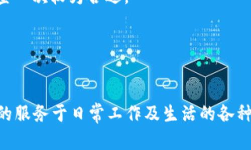   TokenIM2.0记助词填写的最佳实践与指南 / 

 guanjianci TokenIM2.0, 记助词, 填写格式, 最佳实践 /guanjianci 

在数字化沟通日益普及的今天，很多企业和个人用户纷纷开始使用各种即时通讯工具来提升工作效率和沟通便利性。其中，TokenIM2.0作为一款功能强大的即时通讯工具，吸引了众多用户的关注。在这个平台上，记助词的填写不仅直接影响到信息的传递效果，还对用户体验和系统有着深远的影响。本文将详细探讨TokenIM2.0中记助词的填写格式以及最佳实践，助力用户更好地利用这一工具。

一、什么是TokenIM2.0及其记助词功能
TokenIM2.0是一款基于区块链技术的即时通讯工具，既支持文字聊天，又支持音频、视频通话等多种业务场景。不同于传统的聊天工具，TokenIM2.0提供了记助词功能，旨在帮助用户在消息中快速添加自定义的短语或常用语，有效提升沟通效率。

记助词的定义是指在聊天中能够快速插入的自定义短语或关键词，通常用于常用信息的快速输入，比如地址、工作职责等。在TokenIM2.0中，用户可以通过填写记助词来快速调用这些信息，从而提高工作效率和信息传递的准确性。

二、TokenIM2.0中记助词的填写格式
要有效利用TokenIM2.0的记助词功能，用户需要了解填写的标准格式。一般来说，记助词的填写应遵循以下几个要点：

h41. /h4
记助词应，确保在调用时能够快速理解。通常推荐使用不超过15个字符的短语。

h42. 关键词明确/h4
在填写记助词时，确保关键词明确，能够一眼看出相关的内容。例如，如果常用的回复是“我将在下午五点到达”，可以将其填写为“下午五点到达”。

h43. 避免使用模糊语/h4
尽量避免使用模糊的词语，如“事情解决了”之类的说法，因为这可能导致误解。相反，应选用具体的描述，比如“问题已解决，替换了X部件”

h44. 分组管理/h4
在TokenIM2.0中，记助词可以根据不同的主题或类别进行分组，建议用户在填写时进行合理分类，这样在需要使用时能够快速找到所需的内容。

三、术语例举与解析
在TokenIM2.0中，有几个常见的记助词例子与填写格式可以供用户参考：

h41. 地址类记助词/h4
例如，如果常常需要发送公司的地址，可以将其记助词填写为“公司地址”，具体内容可以是“北京市朝阳区xxx路xx大厦”；这样在需要发送该地址时，只需输入记助词再选择即可。

h42. 联系电话/h4
对于经常需要分享的联系电话，可以设置一个记助词为“热线电话”，对应内容填写为“400-123-4567”，快速调用，节省时间。

h43. 会议信息/h4
用户如果经常要分享某个会议的时间和链接，可以设置为“会议链接”，内容如“每周一上午10点，链接在这里。”。

h44. 特殊事件提醒/h4
如在公司的人事部门，需要提醒员工的年假余额，可以设置记助词为“年假余额”，填写内容为“您的年假余额为5天”。如此一来可快速回复员工的咨询。

四、最佳实践与技巧
为了更地使用TokenIM2.0中的记助词，我们总结了一些最佳实践与技巧：

h41. 定期更新/h4
保持记助词的更新非常重要，特别是针对一些时效性的信息，如促销活动或临时签到表等，应随时核查并更新相应的记助词内容，以保证信息的准确性。

h42. 利用模板/h4
可针对特定话题或情境，批量制作记助词。例如，如果你是销售人员，可以建立有关产品的一些基本信息模板，以便日后在聊天中方便引用。

h43. 与团队协作/h4
如果团队成员之间都使用TokenIM2.0，可以有统一的记助词库，这样大家的交流都会更加方便，无需每个人都单独建立。

h44. 反馈机制/h4
建议用户在使用时，不时收集同事或团队成员的反馈，根据使用情况不断，提升记助词的实用性。

h45. 注意安全/h4
某些记助词可能涉及机密信息，因此在填写时确保遵循公司的信息安全政策，在适当的情况下加以模糊处理。

五、常见问题解答

h41. 应该如何有效管理我的记助词？/h4
有效管理记助词的首要步骤是合理分类。对于不同的使用场景（如工作、家庭、个人）分开，然后在每个分类下细分不同主题的记助词。可以通过设置关键词、使用表格或备注等多种方法，提升管理效率。定期检查记助词的实际使用情况，对不常用的进行清理，可以节省空间，同时确保信息的新鲜度。

h42. 如果我未能正确调用记助词，该如何解决？/h4
首先检查你填写的记助词是否正确，并确认没有输入错误。其次，务必要确保符合系统的操作格式。如果依然无法正常调用，建议联系技术支持团队，反馈问题。通常情况下，系统会有更新或调整，需要一致性地进行掌握与更新。

h43. 如何创建适合团队的记助词库？/h4
创建团队的记助词库可以通过几个步骤完成：首先，收集团队成员中常用的短语或信息，接着对该信息进行分类和整理。然后，通过会议或线上讨论的方式，汇总公认的内容。最后，将这些记助词上传至TokenIM2.0中，并确保所有团队成员都能方便使用与修改。

h44. 记助词的内容更新频率应是怎样的？/h4
内容更新的频率应根据信息的时效性而定。举例来说，产品售价、活动时间等信息需要及时更改以保持准确；而某些经典的短语可以定期评估，不必频繁替换。一般来说，月度或季度审查一次较为合适。

h45. 使用记助词是否会影响我的隐私？/h4
在视乎你所使用的内容和系统的安全措施，记助词是否会影响隐私。确保不在记助词中放入敏感信息。如果必须使用敏感数据，最好加密或避免在公共场合分享。

通过以上的讨论与探讨，相信用户对于TokenIM2.0记助词的填写格式与最佳实践有了更深入的理解。有效的使用记助词，可以帮助用户节省时间，提高效率，提升沟通效果，从而更好的服务于日常工作及生活的各种需要。