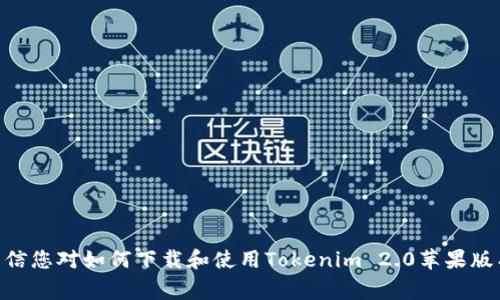   如何下载和使用tokenim 2.0苹果版：详细指南与常见问题解答 / 
 guanjianci tokenim, Tokenim下载, 2.0版本, 苹果手机应用 /guanjianci 

引言
在数字货币迅猛发展的今天，各种加密货币交易所和钱包应用如雨后春笋般涌现。其中，Tokenim作为一款极具特色的数字资产管理工具，因其易于使用和强大的功能而受到用户的青睐。特别是Tokenim 2.0版本，为苹果手机版本带来了诸多新的特性和。本文将全面介绍如何下载Tokenim 2.0苹果版，并详细回答用户可能会遇到的一些常见问题。

一、Tokenim简介
Tokenim是一款旨在帮助用户管理和交易数字资产的手机应用。它集成了多种功能，包括实时价格跟踪、资产管理、交易所连接等。Tokenim 2.0版本继承了这些优秀的功能，并在用户体验和性能上进行了，提供了更加流畅的操作体验。此外，Tokenim还支持多种语言，使得全球用户都能方便地使用。

二、如何下载Tokenim 2.0苹果版
下载Tokenim 2.0苹果版非常简单，用户只需遵循以下步骤：
ol
    listrong打开App Store：/strong在您的iPhone上，找到并点击“App Store”应用图标。/li
    listrong搜索Tokenim：/strong在App Store的搜索栏中输入“Tokenim”，然后点击搜索按钮。/li
    listrong找到Tokenim 2.0：/strong在搜索结果中找到Tokenim 2.0的应用图标，并点击进入其详情页面。/li
    listrong下载应用：/strong点击“获取”按钮，然后根据屏幕提示输入Apple ID密码或使用Face ID/Touch ID进行验证。/li
    listrong安装完成：/strong下载完成后，您可以在主屏幕上找到Tokenim 2.0的图标，点击打开应用开始使用。/li
/ol

三、Tokenim 2.0的新特性
Tokenim 2.0版本的发布带来了许多新特性和改进，以下是一些主要的功能：
ul
    listrong的用户界面：/strongTokenim 2.0采用了更为简洁和直观的用户界面，使用户能够更快速地找到所需功能。/li
    listrong多币种支持：/strong除了支持主流加密货币外，Tokenim 2.0还增加了对许多冷门币种的支持，帮助用户更好地管理多样化的投资组合。/li
    listrong实时数据更新：/strong该应用提供实时的市场数据，确保用户能够及时了解各个币种的价格变化。/li
    listrong安全性增强：/strongTokenim 2.0升级了安全防护措施，用户的资产和个人信息将得到更好的保护。/li
    listrong社交功能：/strong新版本加入了社交分享功能，用户可以轻松与朋友分享自己的投资动态。/li
/ul

四、如何使用Tokenim 2.0进行资产管理
使用Tokenim 2.0进行资产管理相对简单，用户只需进行以下操作：
ol
    listrong添加资产：/strong打开应用后，选择“资产管理”选项，点击“添加资产”，选择您想要添加的数字货币，输入数量并确认。/li
    listrong查看资产：/strong在资产管理页面中，您可以清晰地看到自己的各类数字货币及其当前价值，包括总资产的实时跟踪。/li
    listrong交易功能：/strongTokenim 2.0允许用户进行简单的交易，您可以选择想要交易的货币和数量，系统会自动进行市场价格计算。/li
/ol

五、常见问题解答

问题1：Tokenim 2.0的安全性如何？
Tokenim 2.0旨在提供用户一个安全的数字资产管理环境。在安全性方面，Tokenim采取了一系列措施以确保用户的资产和信息安全：
ul
    listrong数据加密：/strongTokenim应用内所有用户数据和交易信息都经过加密处理，确保在传输过程中不被恶意窃取。/li
    listrong双重验证：/strong用户在登录账户时，可以选择启用双重验证，这样即使账户密码被他人盗取，黑客也无法轻易进入。/li
    listrong定期审核：/strongTokenim团队会定期对系统进行安全审核，并不断进行安全漏洞修复，确保应用的安全性。/li
    listrong用户教育：/strongTokenim还提供有关网络安全的教育资源，帮助用户了解如何保护自己的数字资产。/li
/ul


问题2：Tokenim 2.0支持的币种有哪些？
Tokenim 2.0支持了多个主流和冷门的数字货币，具体支持的币种包含：
ul
    listrong比特币（BTC）：/strong作为最早也是最广为人知的加密货币，Tokenim支持用户管理比特币资产。/li
    listrong以太坊（ETH）：/strong以太坊是第二大市值的加密货币，Tokenim同样对其提供全面支持。/li
    listrong瑞波币（XRP）：/strongTokenim支持瑞波币，使用户能够便捷地管理和交易该资产。/li
    listrong莱特币（LTC）：/strong莱特币作为比特币的“轻量级”版本，Tokenim也涵盖在内。/li
    listrong加密资产的多样化：/strong随着市场的发展，Tokenim还在不断增加更多的币种，以满足用户的多样化需求。/li
/ul
这使得用户可以在一个平台上管理所有的数字货币，极大提高了使用的便利性。

问题3：如何解决Tokenim 2.0的注册和登录问题？
在使用Tokenim 2.0时，用户可能会面临一些注册和登录问题。以下是一些常见的解决方案：
ul
    listrong注册问题：/strong如果您在注册过程中遇到问题，请检查您的网络连接是否稳定，并确保您填写的所有信息都符合要求（例如，邮箱格式正确，密码符合安全规则等）。/li
    listrong邮箱验证：/strong有时您可能没有收到验证邮件，建议检查您的邮箱垃圾箱，并确保您注册的邮箱地址是有效的。/li
    listrong登录问题：/strong如果无法登录，确保您输入的邮箱和密码正确。如果忘记密码，可以点击“忘记密码”链接进行密码重置。/li
/ul
Tokenim团队提供了在线客服支持，您可以通过官网联系他们以获得更多帮助。

问题4：Tokenim 2.0具有什么样的客户支持服务？
Tokenim非常重视用户体验，因此提供了多种客户支持服务。用户可以通过以下方式获取帮助：
ul
    listrong在线客服：/strongTokenim在其官网和应用内设有在线客服功能，用户可以随时咨询相关问题，客服团队会及时响应并提供解决方案。/li
    listrongFAQ版块：/strong应用内提供了FAQ版块，涵盖了常见问题和解决方案，用户可以自行查找。/li
    listrong社区支持：/strongTokenim还建立了用户社区，用户可以在社区中向其他用户提问，并分享自己的使用经验。/li
/ul
这种多元化的支持服务，使得用户在使用过程中能够更快地解决遇到的问题，提升了整体用户体验。

问题5：Tokenim 2.0的使用费用是怎样的？
Tokenim 2.0的使用费用主要包括：
ul
    listrong下载和使用费用：/strongTokenim应用本身是免费的，用户可以随意下载和注册使用。/li
    listrong交易费用：/strong在进行币种交易时，Tokenim会收取一定的手续费。这些费用一般依据交易量和币种而不同，具体费率可以在应用内查询。/li
    listrongVIP服务：/strongTokenim还提供了一些增值服务，如高级行情分析和用户定制的服务，用户可以选择订阅，但这部分属于自愿付费。/li
/ul
总的来说，Tokenim 2.0旨在提供高性价比的服务，满足用户对数字资产管理的需求。

总结
Tokenim 2.0作为一款优秀的数字资产管理工具，不仅提供了方便的下载使用流程，还包含了全面的资产管理功能，提高了用户的投资体验。通过本文的介绍，相信您对如何下载和使用Tokenim 2.0苹果版有了清晰的了解，同时也对常见问题有了一定的认识。如果您在使用过程中有任何其他疑问，不妨参考我们的常见问题解答，或者直接联系客服以获取更多帮助。