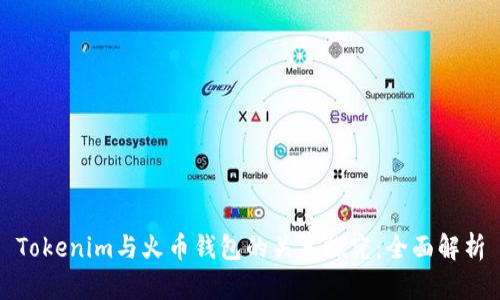Tokenim与火币钱包的关系探究：全面解析