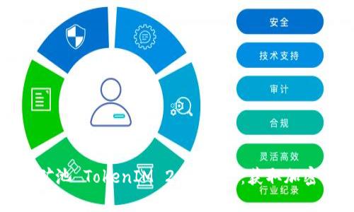 全面解析币安矿池 TokenIM 2.0 账户：获取加密资产的新选择