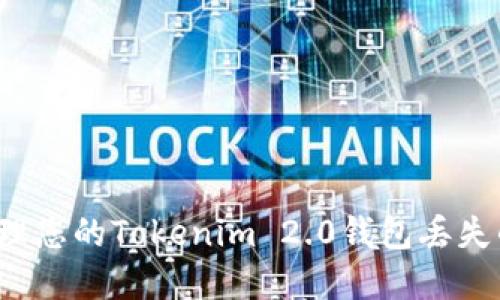 如何处理您的Tokenim 2.0钱包丢失的情况？