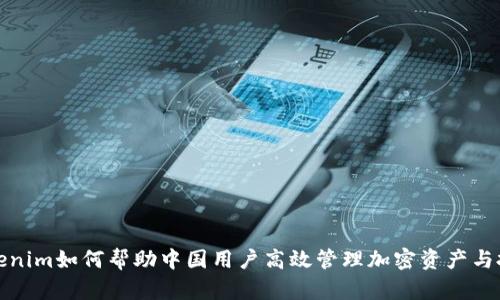 Tokenim如何帮助中国用户高效管理加密资产与投资