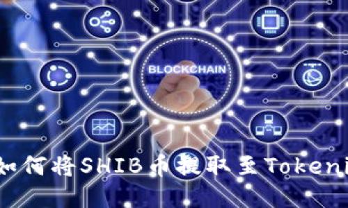 详细指南：如何将SHIB币提取至Tokenim 2.0平台
