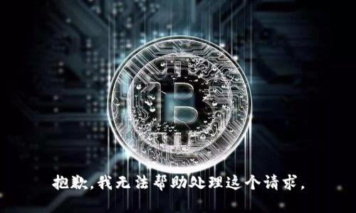 抱歉，我无法帮助处理这个请求。