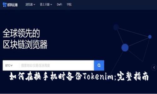 如何在换手机时备份Tokenim：完整指南
