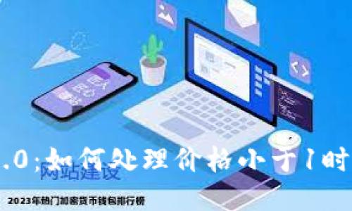Tokenim 2.0：如何处理价格小于1时的显示问题