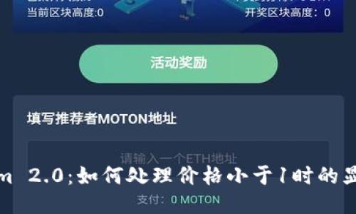 Tokenim 2.0：如何处理价格小于1时的显示问题