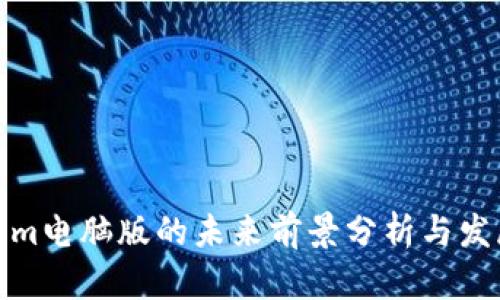 Tokenim电脑版的未来前景分析与发展趋势