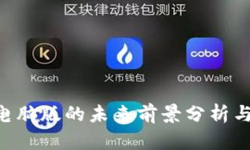 Tokenim电脑版的未来前景分析与发展趋势
