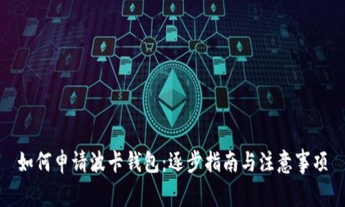 如何申请波卡钱包：逐步指南与注意事项