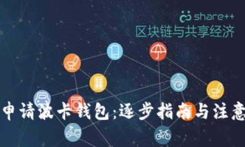 如何申请波卡钱包：逐步指南与注意事项