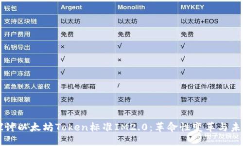 深入探讨以太坊Token标准IM2.0：革命性变革与未来展望