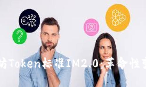 深入探讨以太坊Token标准IM2.0：革命性变革与未来展望