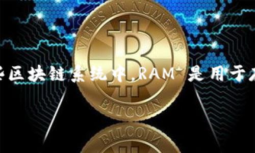 在数字资产领域，Tokenim 是一个相对较新的平台，而 RAM（随机存取存储器）通常是与区块链网络资源相关的概念，尤其是在一些区块链系统中，RAM 是用于存储数据的。关于“Tokenim能买RAM吗？”这个问题，可以展开讨论，但在这里我会提供一个概述性的内容框架，帮助您理解相关概念。

Tokenim与RAM交易的全面解析：如何在区块链中购买RAM？