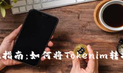 Tokenim变现指南：如何将Tokenim转换为现金提款