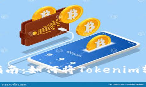 Tokenim变现指南：如何将Tokenim转换为现金提款