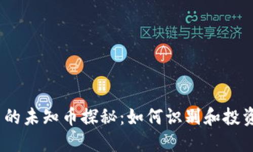 Tokenim2.0中的未知币探秘：如何识别和投资未来潜力货币