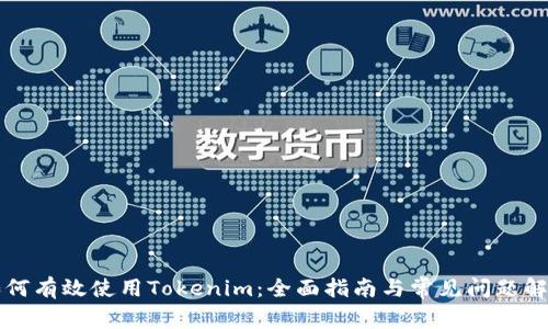 如何有效使用Tokenim：全面指南与常见问题解析