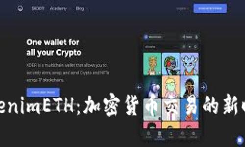 TokenimETH：加密货币交易的新时代