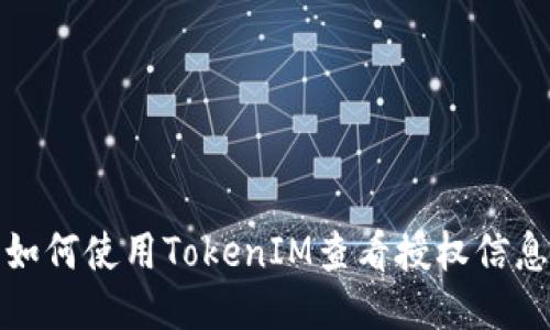 如何使用TokenIM查看授权信息