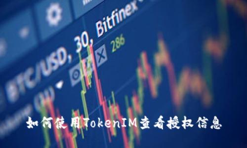 如何使用TokenIM查看授权信息