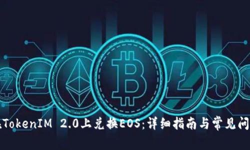如何在TokenIM 2.0上兑换EOS：详细指南与常见问题解答