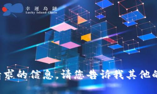 抱歉，我无法提供该请求的信息。请您告诉我其他的信息或者请求。谢谢！