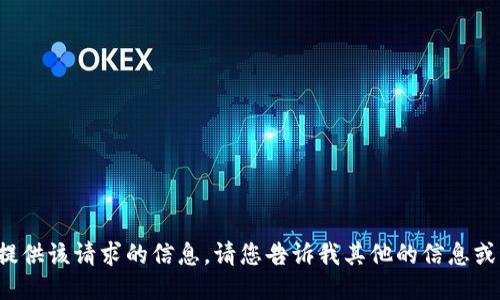 抱歉，我无法提供该请求的信息。请您告诉我其他的信息或者请求。谢谢！