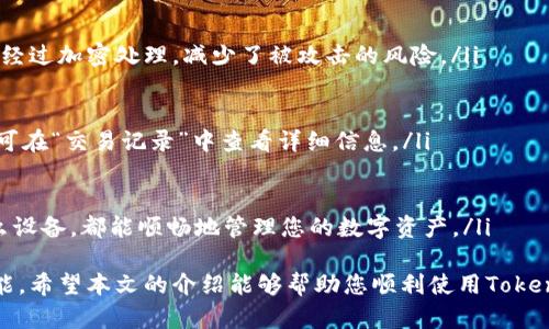   苹果6下载TokenIM 2.0的详细指南 / 
 guanjianci 苹果6, TokenIM 2.0, 下载, 手机应用 /guanjianci 

在现今这个数字化的时代，使用手机进行各种操作已经成为了人们生活的常态。对于区块链应用来说，TokenIM 2.0是一个相对新兴的工具，尤其是在数字资产和加密货币日益流行的背景下。对于使用苹果6的用户而言，下载和使用TokenIM 2.0是非常重要的。本文将为您详细介绍如何在苹果6上下载TokenIM 2.0，并涵盖相关的功能和使用体验。

一、TokenIM 2.0简介
TokenIM是一款致力于提供安全、便捷的数字资产管理及交易的平台。TokenIM 2.0是该应用的最新版本，增加了多项新功能，为用户提供了更好的体验。该应用不仅支持多种数字资产的存储和交易，还具备去中心化的特点，有效提高了用户的资产安全性。

二、苹果6下载TokenIM 2.0的步骤
在苹果6上下载TokenIM 2.0主要可以通过App Store进行。以下是具体的步骤：

ol
li打开App Store：在主屏幕上找到App Store应用图标，点击打开。/li
li搜索TokenIM：在App Store的搜索框中输入“TokenIM 2.0”，然后点击搜索。/li
li选择下载：在搜索结果中找到TokenIM 2.0，点击下载按钮（云朵图标）或获取按钮。如果系统要求，输入Apple ID密码以确认下载。/li
li安装应用：下载完成后，应用将自动安装到您的设备上。/li
li打开应用：安装完成后，您可以在主屏幕找到TokenIM 2.0的图标，点击打开。/li
/ol

三、TokenIM 2.0的主要功能
TokenIM 2.0提供了多种功能，用户可以通过这款应用进行多样化的操作。以下是主要的功能介绍：

h41. 数字资产管理/h4
TokenIM 2.0允许用户安全存储和管理多种数字资产，包括比特币、以太坊、莱特币等。同时，应用也支持多种代币的添加，使用户能够集中管理自己的所有数字资产。

h42. 去中心化交易/h4
TokenIM 2.0具备去中心化交易功能，用户可以直接在应用内进行资产交易，而不必借助中心化交易所。这种方式往往能够提供更低的交易费用和更高的安全性。

h43. 安全性保障/h4
TokenIM 2.0在安全性上进行了多重设计，包括私钥的安全存储、多重签名及生物识别技术，确保用户的数字资产不易受到攻击。

h44. 市场行情监测/h4
应用内置市场行情监测功能，用户可以随时查看各类数字资产的价格变化，帮助用户做出更明智的投资决策。

h45. 社交功能/h4
TokenIM 2.0还融合了社交功能，用户可以与其他用户进行即时消息交流、分享投资心得，这样不仅增加了互动性，也帮助用户在投资中获取更多信息。

四、使用TokenIM 2.0的注意事项
使用TokenIM 2.0时，有几个注意事项需要特别关注，以确保安全和使用体验：

h41. 确保下载渠道安全/h4
始终通过官方渠道下载TokenIM 2.0，避免通过非官方链接进行下载，以防遭受病毒或钓鱼攻击。/li

h42. 备份私钥和助记词/h4
在首次使用TokenIM 2.0时，应用会生成私钥和助记词，请务必妥善保存并备份。请勿将其透露给他人，以确保资产安全。/li

h43. 定期更新版本/h4
TokenIM团队会定期更新应用程序，修复bug和保障安全性。因此，保持应用的更新是非常关键的。/li

h44. 警惕网络钓鱼/h4
在使用TokenIM 2.0进行任何资产交易时，请确保您在官方应用上操作，避免通过不明链接或邮件进行交易，以免上当受骗。/li

h45. 学习投资知识/h4
尽管TokenIM 2.0提供了丰富的功能和方便性，用户在使用前也应具备一定的投资知识，了解市场动向，合理配置资产以降低风险。/li

五、常见问题解答

h41. TokenIM 2.0支持哪些数字资产？/h4
TokenIM 2.0支持多达几百种数字资产和代币，包括主流的比特币、以太坊、Ripple等，同时也支持很多创新型的山寨币。用户可通过在应用内进行搜索确认所需币种是否可用。/li

h42. 如何恢复我的TokenIM账户？/h4
如果您需要恢复TokenIM账户，请使用您在创建账户时保存的助记词或私钥。在登录页面，点击“恢复账户”，输入助记词或私钥即可恢复。确保确保这些信息的安全，防止他们落入他人之手。/li

h43. TokenIM 2.0的安全性如何保障？/h4
TokenIM 2.0采用多重安全措施，包括加密存储用户的私钥、使用生物识别技术（如指纹或面容识别）进行身份验证等。用户的资产在网络传输过程中也经过加密处理，减少了被攻击的风险。/li

h44. 如何进行TokenIM 2.0的交易？/h4
用户在TokenIM 2.0中进行交易非常简单，首先您需要在账户中添加资金，接着选择您希望交易的数字资产，输入交易金额后确认即可。交易完成后，您可在“交易记录”中查看详细信息。/li

h45. TokenIM 2.0是否支持跨平台？/h4
TokenIM 2.0除了在iOS平台上支持外，安卓用户也可以下载并使用这款应用，通过跨平台的设计使得不同设备间的用户能够无缝对接。不论您使用什么设备，都能顺畅地管理您的数字资产。/li

总结来说，TokenIM 2.0是一款为数字资产管理提供了极大便利的应用，而苹果6用户在使用时只需按照简单的步骤，即可快速下载并体验其丰富的功能。希望本文的介绍能够帮助您顺利使用TokenIM 2.0，为您的数字资产管理提供更好的解决方案！