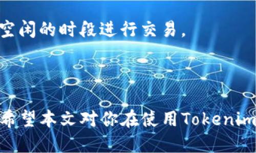   如何找到Tokenim 2.0钱包的邀请码？ / 
 guanjianci Tokenim 2.0, 钱包, 邀请码, 加密货币 /guanjianci 

## Tokenim 2.0钱包概述

在当今加密货币日益增长的市场中，Tokenim 2.0钱包作为一种新兴的数字资产管理工具，吸引了越来越多的用户。Tokenim 2.0钱包不仅支持多种数字货币的存储、转账及交易，还为用户提供了便捷的管理功能。许多用户在注册或使用此钱包时会遇到一个重要的问题：邀请码的获取和使用。本文将详细探讨如何找到Tokenim 2.0钱包的邀请码，同时解决与此相关的常见问题。

## Tokenim 2.0钱包的邀请码用途

Tokenim 2.0钱包的邀请码主要用于新用户注册时的推荐与推广。通常，平台会为邀请人和被邀请人提供一定的奖励，以激励用户之间的传播。这些奖励可能是减少交易手续费、增加资产存储量、或其他形式的经济激励。通过邀请码进行注册的用户，可以享受到平台提供的一系列优待服务。此外，邀请码在帮助用户顺利注册的同时，也为钱包的用户基数的扩大提供了动力。

## 如何获取Tokenim 2.0钱包的邀请码

获取Tokenim 2.0钱包的邀请码有多种途径，其中包括官方渠道、社交媒体以及用户社区等。以下是一些获取邀请码的推荐方法：

### 官方网站注册

访问Tokenim 2.0钱包的官方网站，查看是否有邀请码的相关信息和注册指引。官方通常会对新用户提供注册优惠，包括邀请码。如果不确定网址，建议通过搜索引擎进行查找，以免进入钓鱼网站。

### 社交媒体平台

关注Tokenim 2.0钱包的官方社交媒体账户，如Twitter、Telegram、Facebook等，有时官方会在这些平台上发布邀请码，或者举行相关的活动来提供邀请码。此外，社交媒体上的用户分享也可能是获取邀请码的另一方面。

### 用户社区和论坛

加入与Tokenim 2.0钱包相关的用户社区或论坛，例如Reddit、百度贴吧、Telegram群组等。这些地方不仅是获取邀请码的好去处，用户之间的互动还可以帮助新用户更快地熟悉平台的使用。同时，一些经验丰富的用户可能愿意分享他们的邀请码。

### 朋友推荐

如果你的朋友已经使用Tokenim 2.0钱包，不妨向他们询问邀请码。通常情况下，用户会比较乐意分享自己的邀请码，尤其是在他们获得相应的奖励之后。

### 通过活动获取

许多加密货币相关的项目会定期举行活动，这些活动可能提供邀请码作为奖励。关注平台的官方网站、社交媒体、以及相关的加密货币新闻网站，以获取最新的活动信息。

## 常见问题解析

以下是与Tokenim 2.0钱包邀请码相关的五个常见问题，并逐一进行详细的解析。

### 问题1：Tokenim 2.0钱包的注册流程是什么？

注册流程概述
Tokenim 2.0钱包的注册流程相对简单，但许多新用户可能对具体步骤感到困惑。整个流程主要可分为以下几个步骤：

1. strong访问官方网站：/strong打开浏览器，访问Tokenim 2.0钱包的官方网站。确保访问的是官方网站，以免上当受骗。
   
2. strong点击注册：/strong在主页上，通常会有“注册”或“创建账户”的选项。点击进入注册页面。

3. strong填写信息：/strong在注册页面中，根据要求填写相关信息，包括用户名、邮箱、密码等。注意密码的安全性，应该包含大写字母、小写字母、数字及特殊字符，以增强安全性。

4. strong输入邀请码：/strong如果你有邀请码，此时需要填入。邀请码的填写通常是可选的，但输入后可以享受到额外的奖励。

5. strong阅读并同意条款：/strong在提交注册之前，确保阅读并同意用户协议和隐私政策。了解平台的相关规定十分重要，避免后续使用中出现不必要的纠纷。

6. strong邮箱验证：/strong提交注册后，平台会发送一封验证邮件到你填写的邮箱。打开邮件，点击链接完成邮箱验证。

7. strong登录钱包：/strong邮箱验证完成后，你就可以使用注册时的邮箱和密码登录Tokenim 2.0钱包了。在首次登录后，建议完成安全设置，例如启用双重认证，增强账户安全性。

### 问题2：如果没有邀请码，能否注册Tokenim 2.0钱包？

无邀请码注册的可能性
对于许多新用户而言，如果没有邀请码是否还能顺利注册Tokenim 2.0钱包是一个关切的问题。通常情况下，Tokenim 2.0钱包允许用户在没有邀请码的情况下进行注册。这一点通常在注册页面上有说明。但需要注意的是，未使用邀请码的用户可能无法享受到一些额外的优惠或奖励。

没有邀请码也并不意味着你无法使用Tokenim 2.0钱包，你仍然可以享用大多数基本功能，如存储、购买和出售加密货币。对于推广活动的参与，虽然没有邀请码会失去一些机会，但仍然可以通过其他方式参与社区活动并获取相关利益。

建议在注册后，定期关注Tokenim 2.0钱包的公告及活动，未来有可能会有新的机会让你参与到相关的推广和奖励项目中。

### 问题3：Tokenim 2.0钱包的邀请码有效期是多久？

邀请码有效期的解析
关于Tokenim 2.0钱包的邀请码有效期，这通常取决于平台的具体政策。一般而言，邀请码会有一定的有效期，这段时间内用户可以使用邀请码进行注册，而过期后则无法再使用。有效期的长短通常会根据活动或推广的具体情况而有所不同，有的可能仅限于一周，有的则可能长达数月。

为了确保你的邀请码有效，建议尽快进行注册。若邀请码过期，最好是及时联系邀请码的提供者或者平台客服查询是否还有其他方式替代使用或有效重发邀请码。有时，平台会定期更新邀请码并提供给用户，届时就有机会获得新的邀请码。

对于的邀请码策略，建议用户在任何情况下都应保持关注，适时获取最新的信息，以免错失使用邀请码的宝贵机会。

### 问题4：如何安全使用Tokenim 2.0钱包？

安全使用Tokenim 2.0钱包的建议
安全是使用任何数字资产管理钱包时的首要考量。即使Tokenim 2.0钱包在设计上可能具备一定的安全性，用户自身的使用习惯和认知同样会直接影响钱包的安全性。以下是一些安全使用Tokenim 2.0钱包的建议：

1. strong开启双重认证：/strong为了增强账户的安全性，注册后务必启用双重认证。这一功能可以有效降低账户被盗用的风险，即使密码泄露，黑客依然无法轻易访问账户。

2. strong定期更改密码：/strong定期更新钱包的登录密码，并确保密码复杂度高，包含多种字符形式，避免使用与其他平台相同的密码。

3. strong小心钓鱼网站：/strong只通过官方渠道访问Tokenim 2.0钱包，切勿点击不明链接或通过邮件访问。对于不明来源的邮件，不要随意点击其中的任何链接。

4. strong备份助记词：/strong在创建钱包时，你会得到一个助记词，务必妥善保管。此助记词是你恢复钱包的重要依据，千万不要与他人分享。

5. strong关注官方网站消息：/strong持续关注Tokenim 2.0钱包的官方网站和社交媒体，获取最新的安全提示及相关公告，确保及时采取措施应对潜在的安全风险。

### 问题5：Tokenim 2.0钱包的费用结构如何？

费用结构详解
使用Tokenim 2.0钱包时，了解其费用结构是合理规划资产管理的重要前提。费用结构主要包括交易费用、提现费用以及其他可能的手续费。以下是对这些费用的详细解析：

1. strong交易费用：/strongTokenim 2.0钱包在进行加密货币交易时，会收取一定的交易费用。标准的交易费用一般会与区块链网络的拥堵程度有关，交易次数越多，可能需要支付的费用也越高。

2. strong提现费用：/strong在将资产提现至法币或者其他钱包时，Tokenim 2.0钱包可能会收取提现费用。此费用通常因目标提现方式的不同而有所区别，不同类型的提现方式，比如电汇、信用卡等，其费用标准也会不同。

3. strong服务费用：/strong在一些特殊服务（如快速提现、或特定高价值交易）下，Tokenim 2.0钱包可能会收取额外的服务费用。具体的费用结构会在官网上详细列示，用户在进行资产交易前应仔细阅读相关条款。

4. strong如何降低费用：/strong用户可以通过关注官网或者社交媒体的活动来减轻相关手续费的负担。此外，选择合适的交易时间也有助于降低交易费用，例如在网络较为空闲的时段进行交易。

### 总结

Tokenim 2.0钱包作为加密货币的管理工具，为用户提供了安全、高效的资产管理体验。获取邀请码、合理使用钱包以及保持良好的安全习惯是每位用户都应学习的重要知识。希望本文对你在使用Tokenim 2.0钱包时有帮助，助你在加密货币的世界中游刃有余。