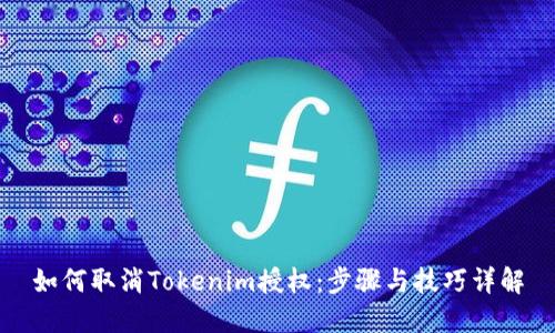 如何取消Tokenim授权：步骤与技巧详解