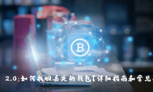 Tokenim 2.0：如何找回丢失的钱包？详细指南和常见问题解答